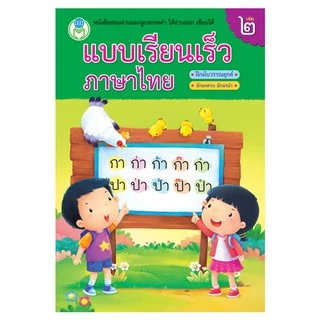 Book World หนังสือเด็ก แบบเรียนเร็วภาษาไทย เล่ม 2 ฝึกผันวรรณยุกต์