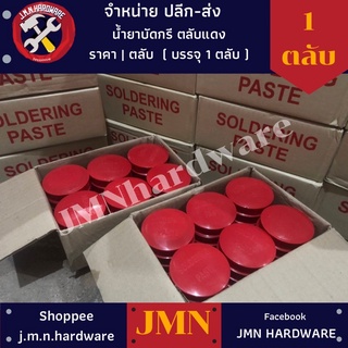 น้ำยาบัดกรี  ตลับแดง ราคา/1ตลับ น้ำยาประสานบัดกรี Flux (soldering paste) ขายส่งน้ำยาบัดกรี