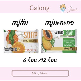 การองสบู่ส้มธรรมชาติ/มะละกอธรรมชาติ 80 g‼️(6 ก้อน/12ก้อน)