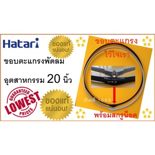 ขอบตะแกรง พัดลมอุตสาหกรรม 20 นิ้ว , พร้อมสกรูน็อต ,   ของแท้ 100 % , "สำหรับพัดลมอุตสาหกรรม ฮาตาริ 20 นิ้ว ทุกรุ่น""