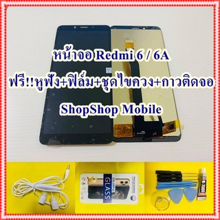 หน้าจอ Redmi 6 / 6A ฟรี ชุดไขควง+ฟิล์ม+กาวติดจอ+หูฟัง อะไหล่มือถือ คุณภาพดี ShopShop Mobile