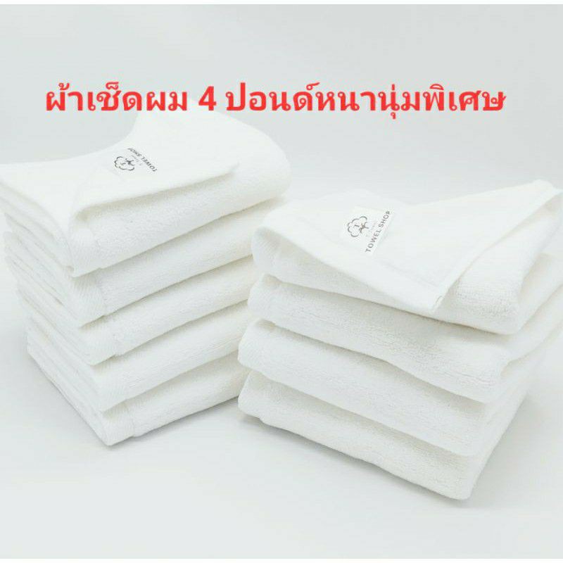 ผ้าเช็ดผม โรงแรม 4 ปอนด์ รับประกันหนานุ่มเป็นพิเศษ