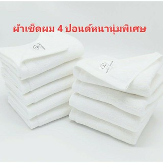 ผ้าเช็ดผม โรงแรม 4 ปอนด์ รับประกันหนานุ่มเป็นพิเศษ