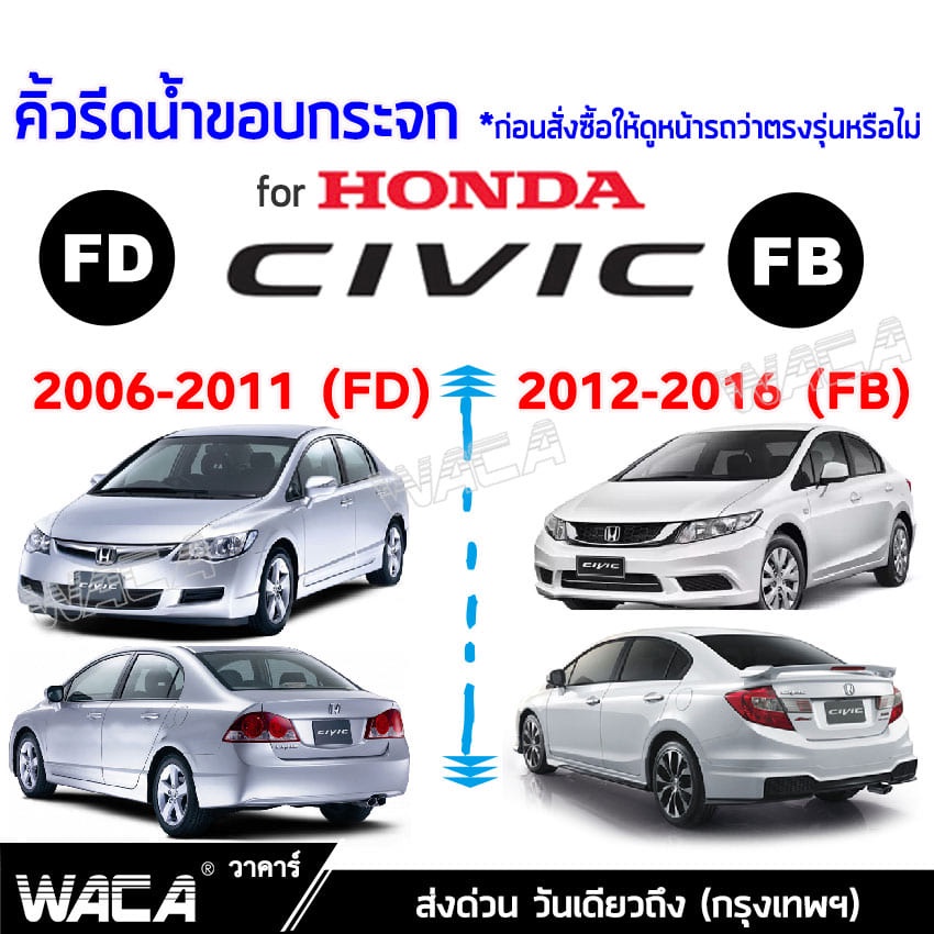 ♨❇▼🔥 4ชิ้น 🔥 WACA for Honda Civic FD ปี 2006-2011 แก้ปัญหาน้ำรั่ว ยางหลุดร่อน แตก เสื่อมสภาพ คิ้วรีดน้ำขอบกระจก คิ้วรี