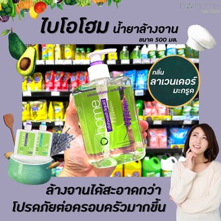 🔥 ไบโอโฮม น้ำยาล้างจาน กลิ่นลาเวนเดอร์-มะกรูด 500 มล. (5040) Bio-home dishwash liquid Lavender &amp; Bergamot