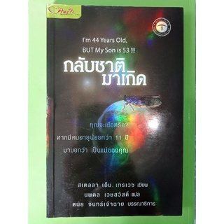 หนังสือกลับขาติมาเกิด