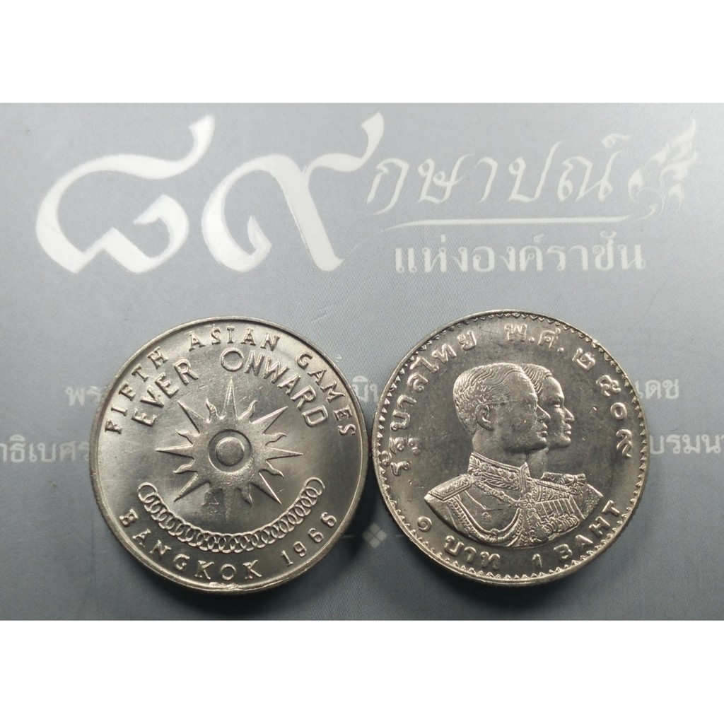 เหรียญ 1 บาท เอเชี่ยนเกมส์ ครั้งที่5 ปี 2509 ไม่ผ่านใช้