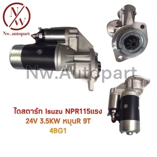 ไดสตาร์ท ISUZU NPR 115 แรง 3.5KW หมุน R 4BG1 24V 9T