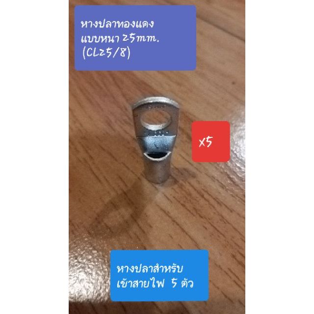 หางปลาสายไฟ หางปลาทองแดง รุ่นหนา CL25-8  (5 ตัว) [หางปลา รุ่นหนาทรงยุโรป CL25-8 TYPE COPPEN TUB]