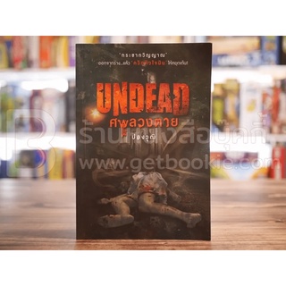 Undead ศพลวงตาย - ปองวุฒิ