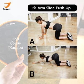 JASON แผ่นสไลด์ ออกกำลังกาย (1 คู่) เร่งเผาผลาญ ปั้นซิกแพค กระชับสัดส่วน รุ่น SLIDE PAD 2in1 10JS00140
