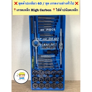 ❌ชุดดอกต๊าปเกลียว ต๊าปเกลียวชุดเอนกประสงค์ 40 ตัว/ชุด ❌ ❤️เกรดงานช่างทั่วไป‼️เกรดเหล็ก High Carbonใช้ต๊าปเกลียวน๊อตเหล็ก