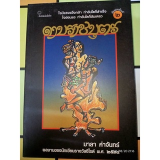 ดาบราชบุตร - มาลา  คำจันทร์ (หนังสือมือหนึ่ง นอกซีล) ***หนังสือหายาก***