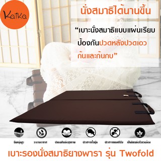 Kaika เบาะรองนั่งสมาธิ รุ่น Two Fold, อาสนะ, เบาะนั่ง, เบาะรองนั่ง, เบาะรองนั่งสมาธิยางพาราธรรมชาติ 100%