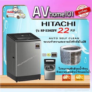 เครื่องซักผ้า HITACHI 22 กก.รุ่น SF220ZFV(inverter)