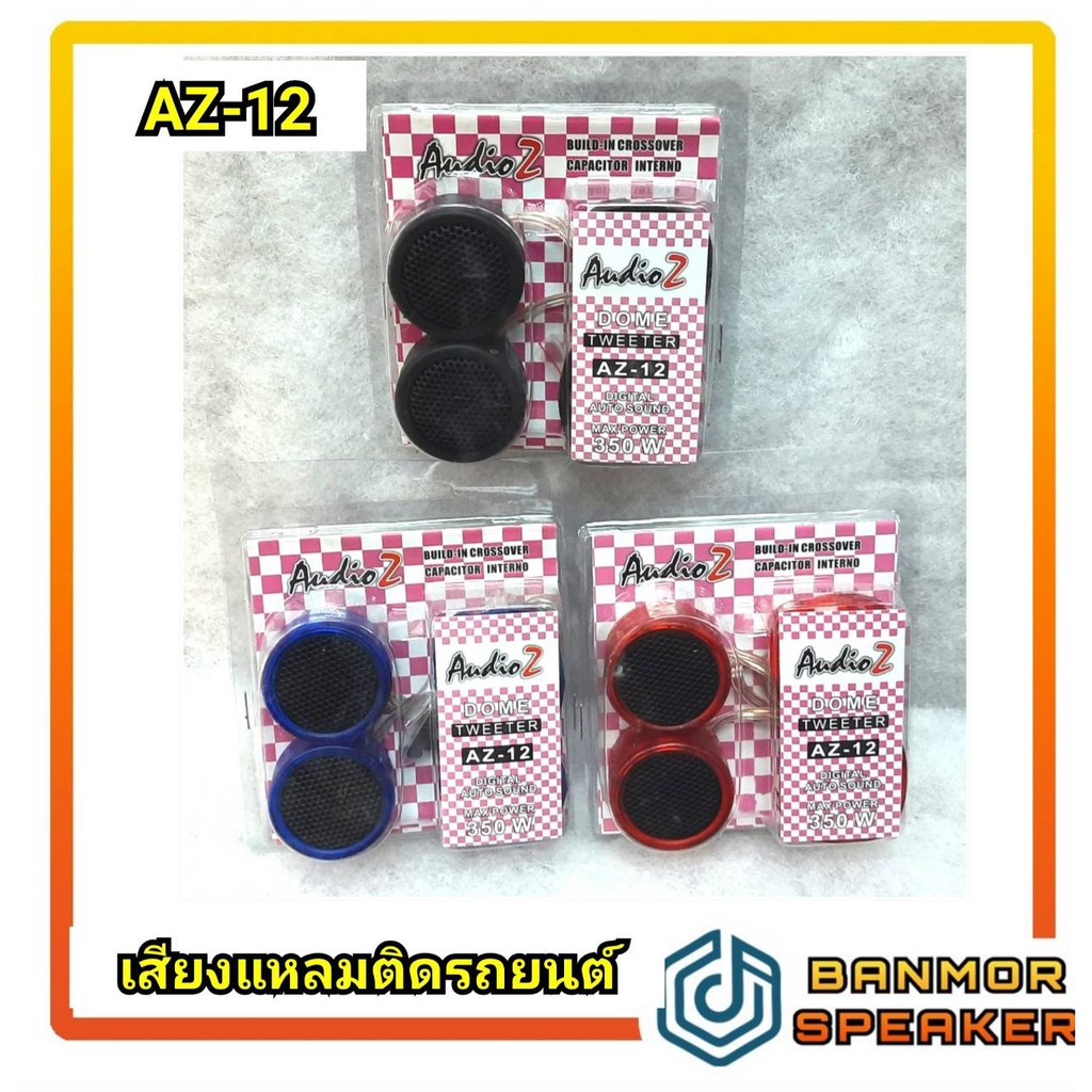เสียงแหลมรถยนต์ AUDIO-Z รุ่น AZ-12 ขนาด 3.5 ซม. ติดตั้งง่าย ไม่กินกำลังไฟ บรรจุแพคละ 1คู่
