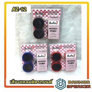 เสียงแหลมรถยนต์ AUDIO-Z รุ่น AZ-12 ขนาด 3.5 ซม. ติดตั้งง่าย …