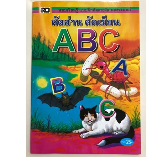 แบบฝึดหัดอ่าน หัดอ่าน คัดเขียน ABC ตัวพิมพ์ใหญ่ อนุบาล (เสริมวิทย์)