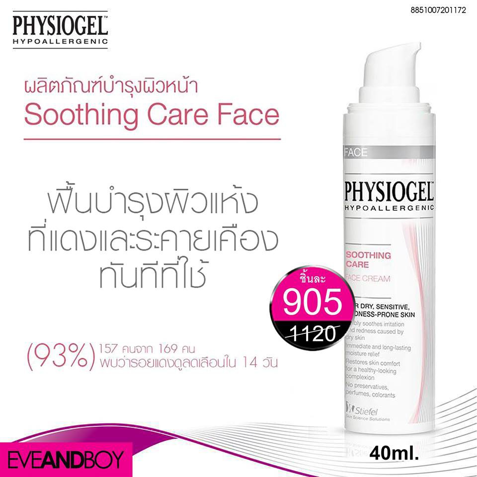 [ฉลากไทย] Physiogel Soothing Care Face Cream 40ml