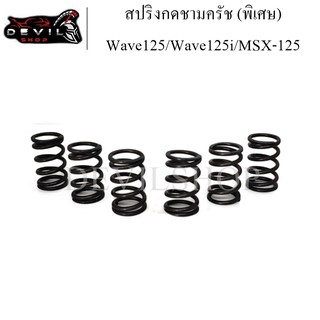 สปริงครัช สปริงกดชามครัช (พิเศษ) Wave125/Wave125i/MSX-125 สปริงคลัท สปริงคลัทช์