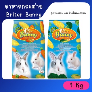 Briter Bunny 1kg. อาหารกระต่าย