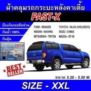 ผ้าคลุมรถยนต์ FAST-X ไซต์ XXL ผ้าคลุมรถอย่างหนา อย่างดี ผ้าคลุมรถเก๋ง Hi-PVC กันแดดรังสี UV ขนาด 5.20-5.50(M)