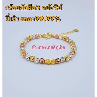 สร้อยข้อมือ3กษัตริย์ปี่เซียะทอง99.99%