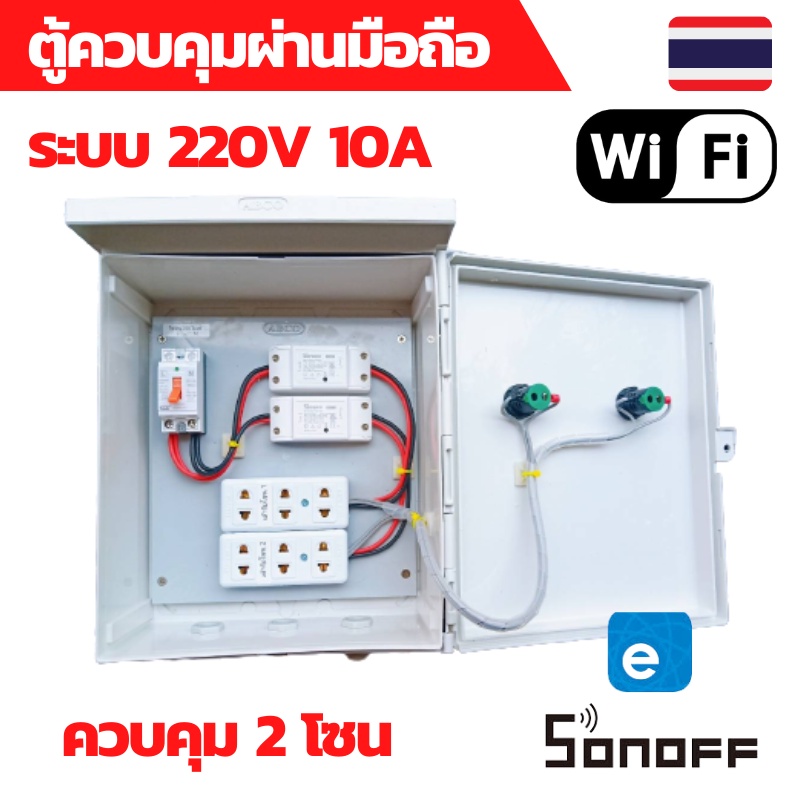 sonoff ตู้ควบคุม wifi Wifi ตู้ควบคุมอุปกรณ์ไฟฟ้าอัตโนมัติ ผ่าน Wifi 2 โซน จากทุกที่ทั่วโลก