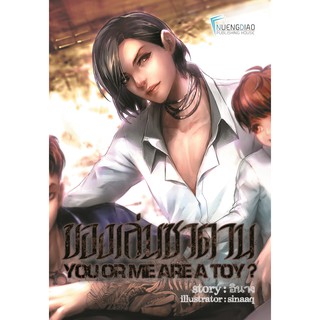 9786168057223 : ของเล่นซาตาน YOU OR I ARE A TOY? เล่ม 2