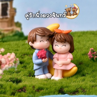 ตุ๊กตาจิ๋ว - คู่รักสาวนั่งบนพระจันทร์