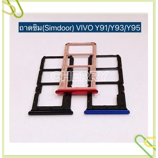 ถาดซิม (Simdoor) vivo Y91 / Y93 / Y95 / Y91c / Y71 / Y66 / Y55 / Y53