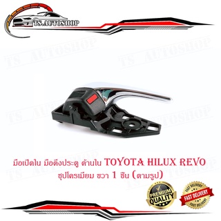 มือเปิดใน มือดึงประตู ด้านใน โตโยต้า ไฮลัก รีโว้ toyota hilux revo สี ชุปโครเมี่ยม ขวา  จำนวน 1 ชิ้น (ตามรูป) ปี 2015+