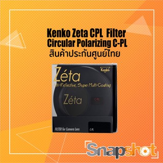 [Clearance] Kenko Zeta CPL  Filter ฟิลเตอร์ Circular Polarizing C-PL แท้