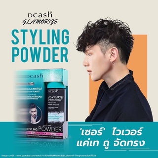 🔥โปรถูกสุด🔥ดีแคส แกลมเมอไรซ์ แป้งยกโคน DCash Glamorize Styling Powder ยกดคนให้ผมหนา  ดีแคช  จัดทรงง่าย