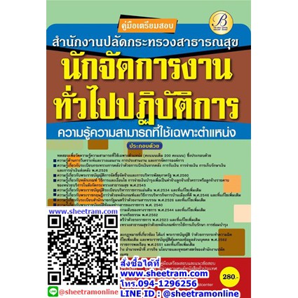 คู่มือเตรียมสอบ นักจัดการงานทั่วไปปฏิบัติการ สนงงปลัดกระทรวงสาธารณสุข ปี 63 (TBC)