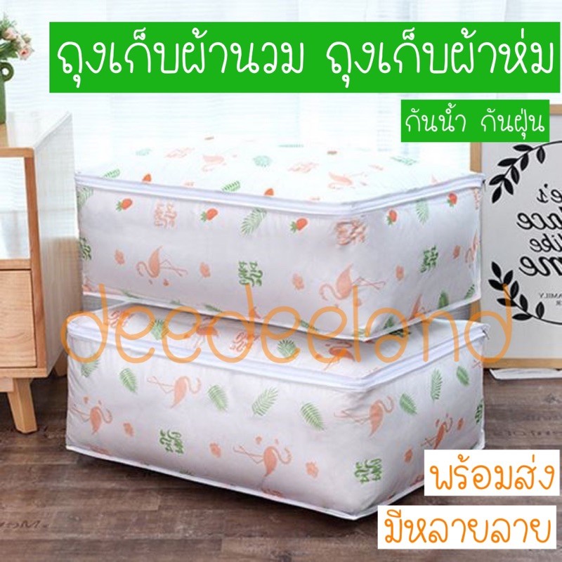 ถุงเก็บผ้าห่ม ผ้านวม กันฝุ่น กันแมลง พับเก็บได้ กันน้ำได้