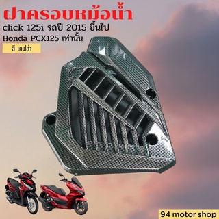 อะไหล่แต่งคลิ๊ก125ไอLED ครอบหม้อน้ำ CLICK125i / PCX125 สีเคฟล่าดำ