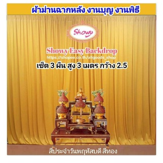 ผ้าม่านสีประจำวันเกิด วันพฤหัสบดี เซ็ต 3ผืน📍สูง 3เมตร แบรนด์ Showy ลิขสิทธิ์แท้ 📍งานเย็บปราณีต #ม่านงานพิธี #งานบวช