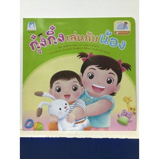 นิทาน กุ๋งกิ๋งเล่นกับน้อง (Hello kids) 2 ภาษา