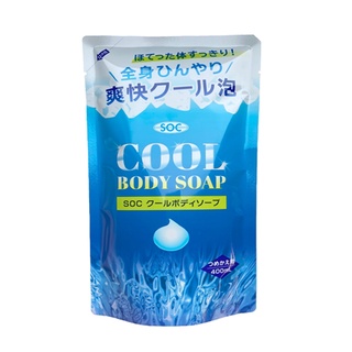 SOC COOL BODY SOAP REFILL 400 ML / สบู่อาบน้ำล้างทำความสะอาดเหงื่อและกลิ่นกาย ล้างง่ายไม่ทิ้งความมัน มีส่วนผสมของเมนทอล