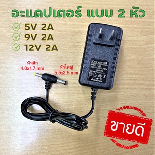 อะแดปเตอร์ Adaptor 5V 9V 12V 15V 2A แบบ 2 หัว DC 5.5x2.5 mm และ 4.0x1.7 mm