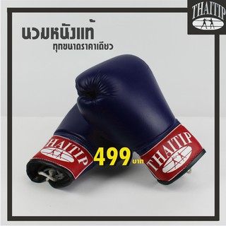 นวมหนังแท้ ยี่ห้อ THAI TIP ทุกขนาดราคาเดียว  🥊🥊