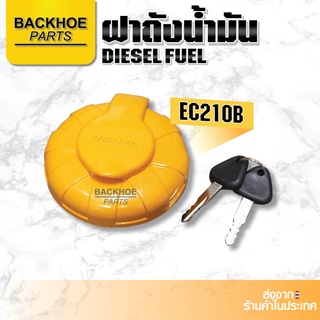 ฝาถังน้ำมัน EC210B / ฝาถังน้ำมันรถขุด,รถแบคโฮ,รถแมคโคร