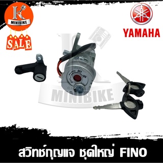 สวิทช์กุญแจ YAMAHA FINO นิรภัย ชุดใหญ่ / ยามาฮ่า ฟีโน่ นิรภัย (สวิทช์เปิด-ปิด ล็อคคอ เปิดเบาะ) สายไฟ 2สาย