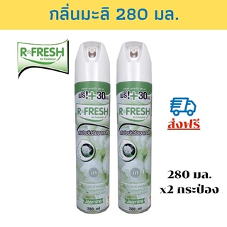 R-FRESH สเปรย์ปรับอากาศ 280 มล. - มะลิ แพ็ค 2