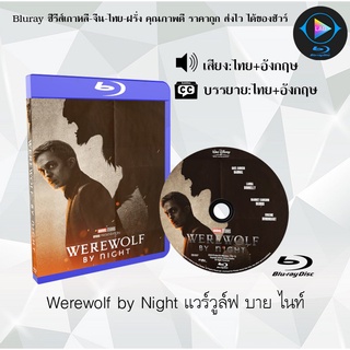 Bluray เรื่อง Werewolf by Night แวร์วูล์ฟ บาย ไนท์ (เสียงไทยมาสเตอร์+ซับไทย)