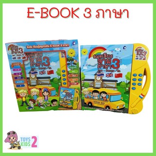 หนังสือเสียง3ภาษา ไทย-อังกฤษ-จีน E-book 3 ภาษา สุดคุ้ม เรียนรู้คำศัพท์พื้นฐานรอบตัวได้ดี หนังสือพูดได้ TOY 2 KIDS