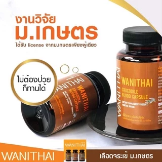 📌ล็อตใหม่ exp 7.2028 ส่งฟรี 🔥 wanithai เลือดจระเข้ วานิไทย 100 แคปซูล ฟรีของเเถมมากมาย🔥ล๊อตผลิตใหม่