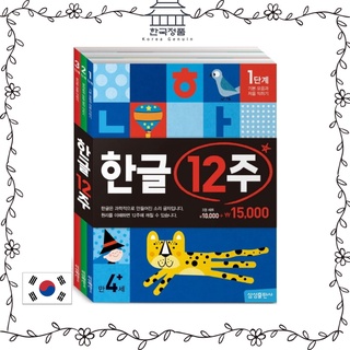 หนังสือภาษาเกาหลี : มีวิธีเรียนรู้ที่ถูกต้องใน Hangul 12 สัปดาห์ - หนังสือทั้ง 3 เล่ม