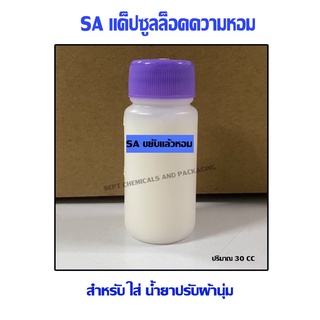 SA แค็ปซูลล็อคความหอม ขยับแล้วหอม ใส่น้ำยาปรับผ้านุ่ม ขนาด30 ml/ขวด